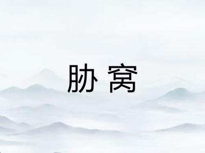 胁窝