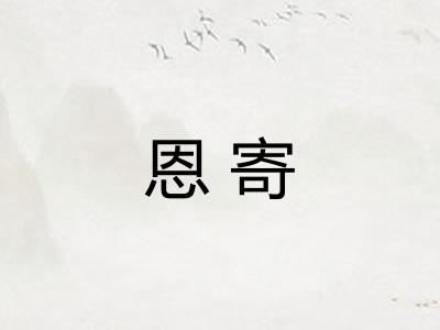 恩寄
