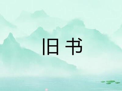 旧书