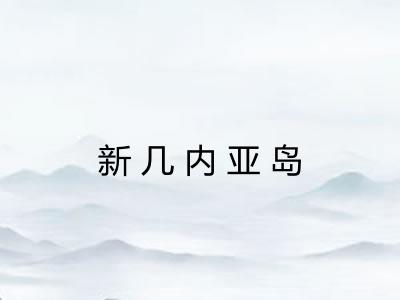 新几内亚岛