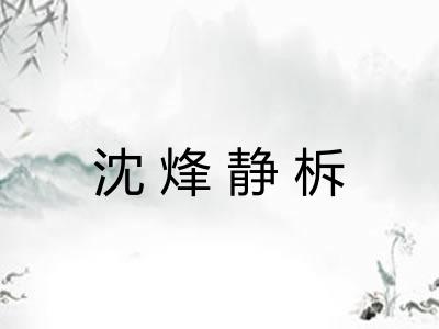 沈烽静柝