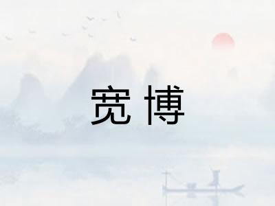 宽博