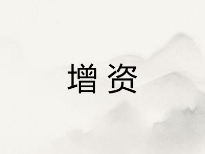 增资