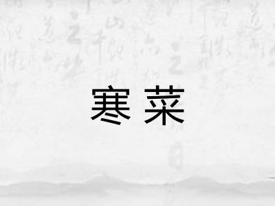 寒菜