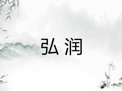 弘润
