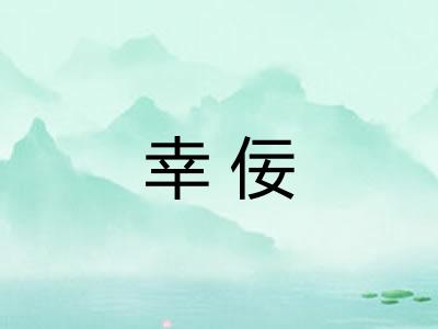 幸佞