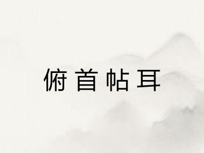 俯首帖耳