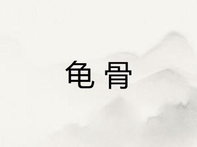 龟骨