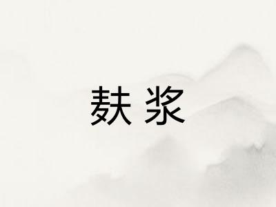 麸浆