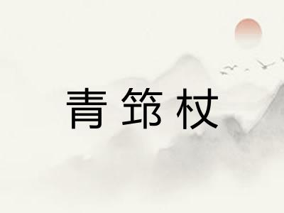 青筇杖