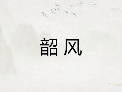 韶风