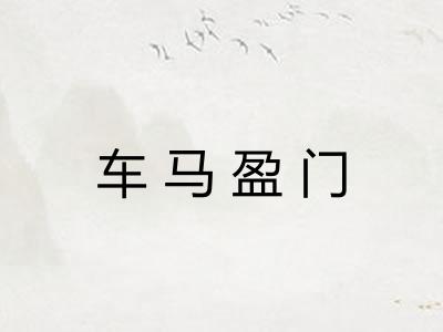 车马盈门