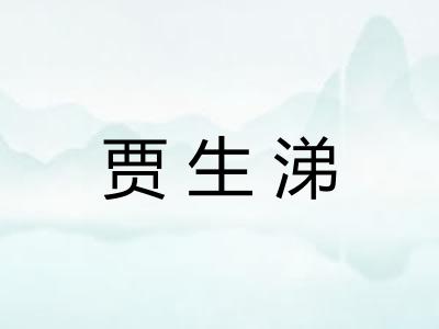 贾生涕