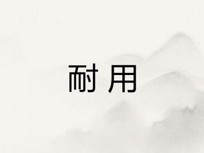 耐用