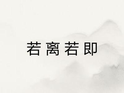 若离若即