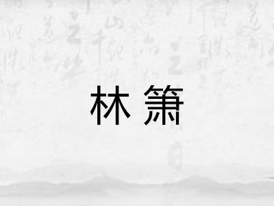 林箫