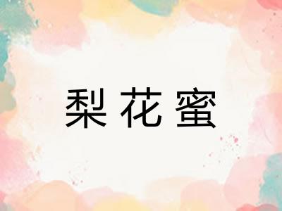 梨花蜜