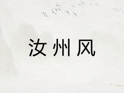 汝州风