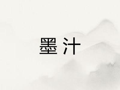 墨汁