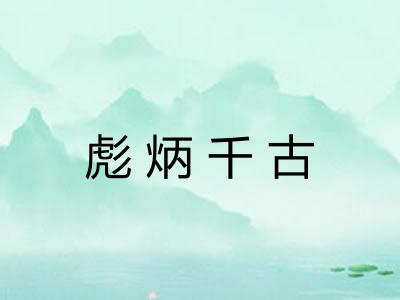 彪炳千古