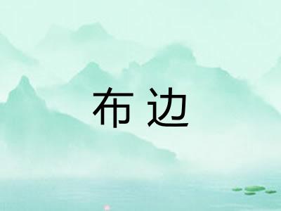 布边