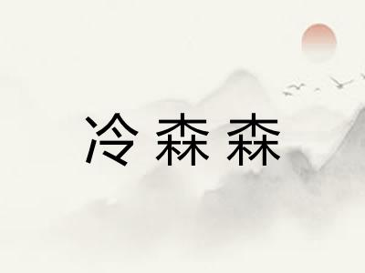 冷森森