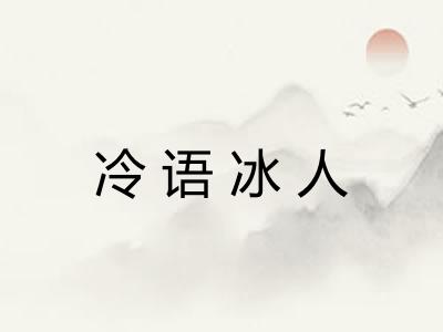 冷语冰人