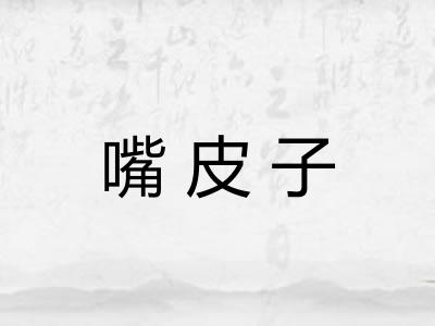 嘴皮子