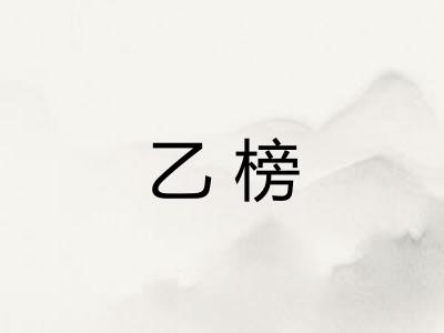 乙榜