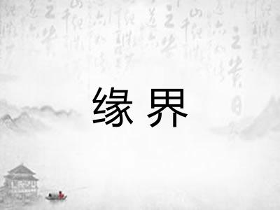 缘界