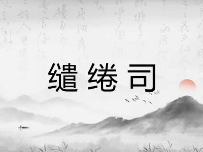 缱绻司