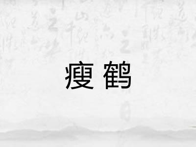 瘦鹤