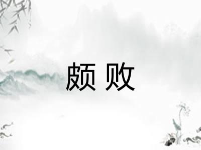 颇败