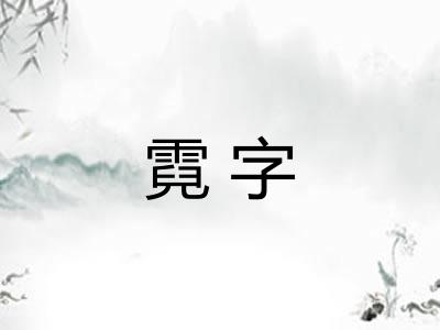 霓字