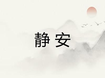 静安