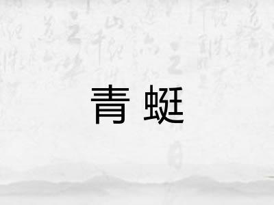 青蜓