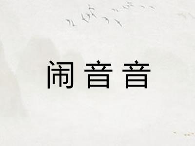 闹音音