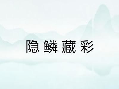 隐鳞藏彩