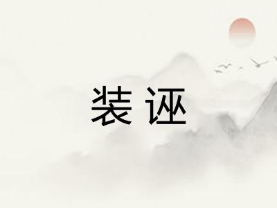 装诬