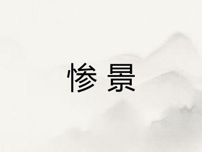 惨景