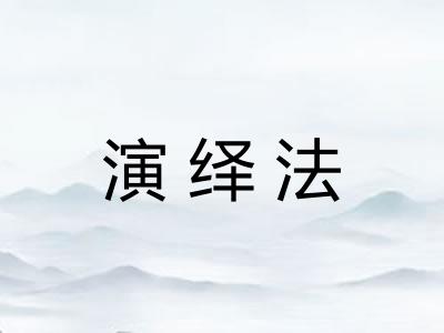 演绎法