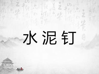 水泥钉