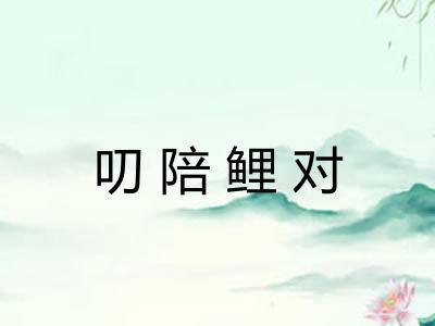 叨陪鲤对
