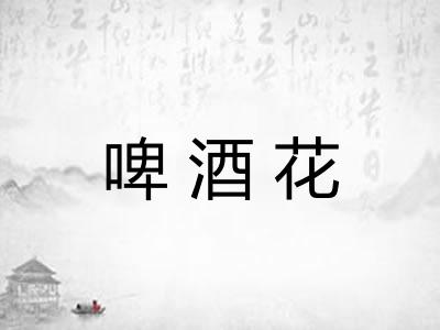啤酒花