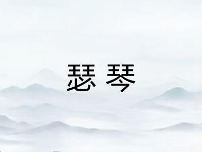 瑟琴