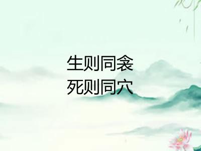 生则同衾死则同穴