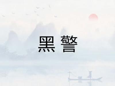 黑警