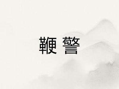 鞭警