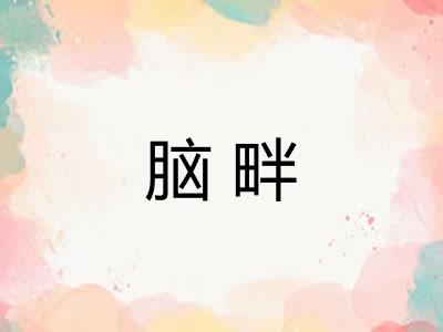 脑畔