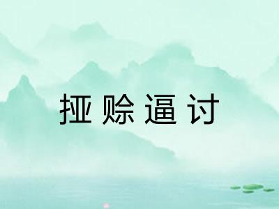 挜赊逼讨